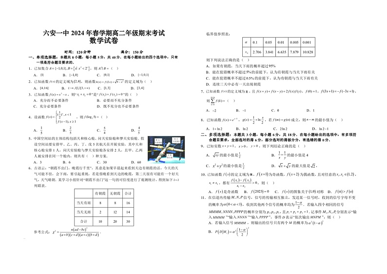 安徽省六安第一中学2023-2024学年高二下学期期末考试数学试题第1页