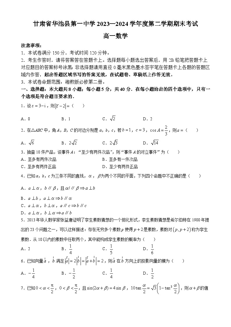 甘肃省庆阳市华池县第一中学2023-2024学年高一下学期7月期末考试数学试题01