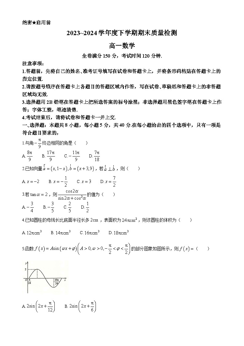 河南省新未来2023-2024学年高一下学期期末质量检测数学试题第1页