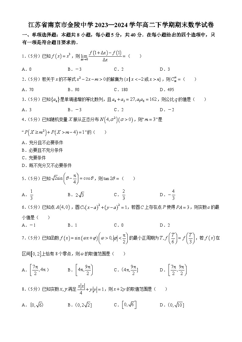 江苏省南京市金陵中学2023-2024学年高二下学期期末考试数学试卷01