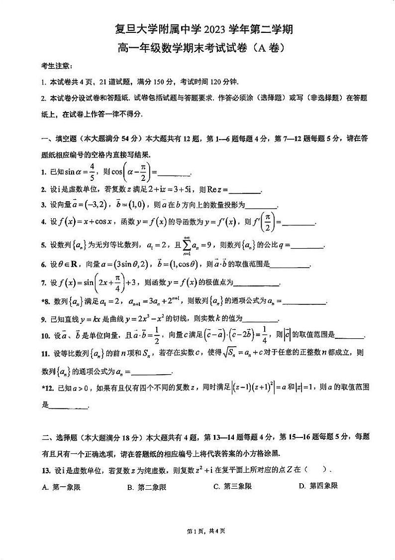 上海市复旦大学附属中学2023-2024学年高一下学期期末考试数学试卷（A）01