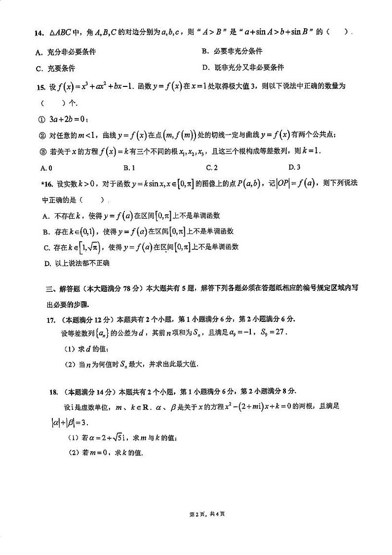上海市复旦大学附属中学2023-2024学年高一下学期期末考试数学试卷（A）02