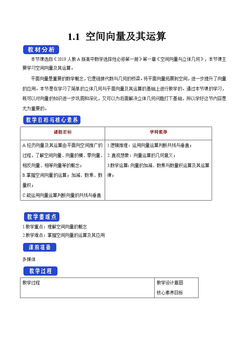 人教A版高中数学选择性必修第一册1.1 空间向量及其运算（教学设计）2024-2025学年01