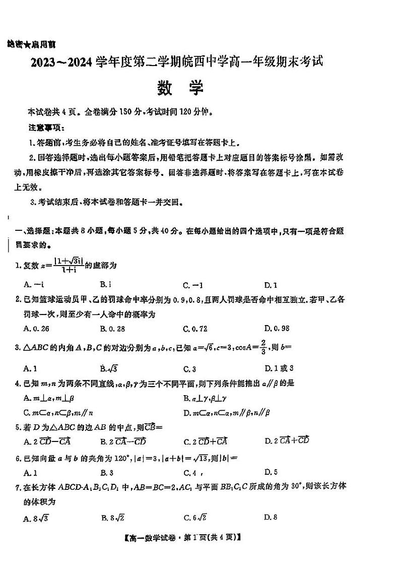 安徽省六安市皖西中学2023-2024学年高一下学期期末考试数学试卷01