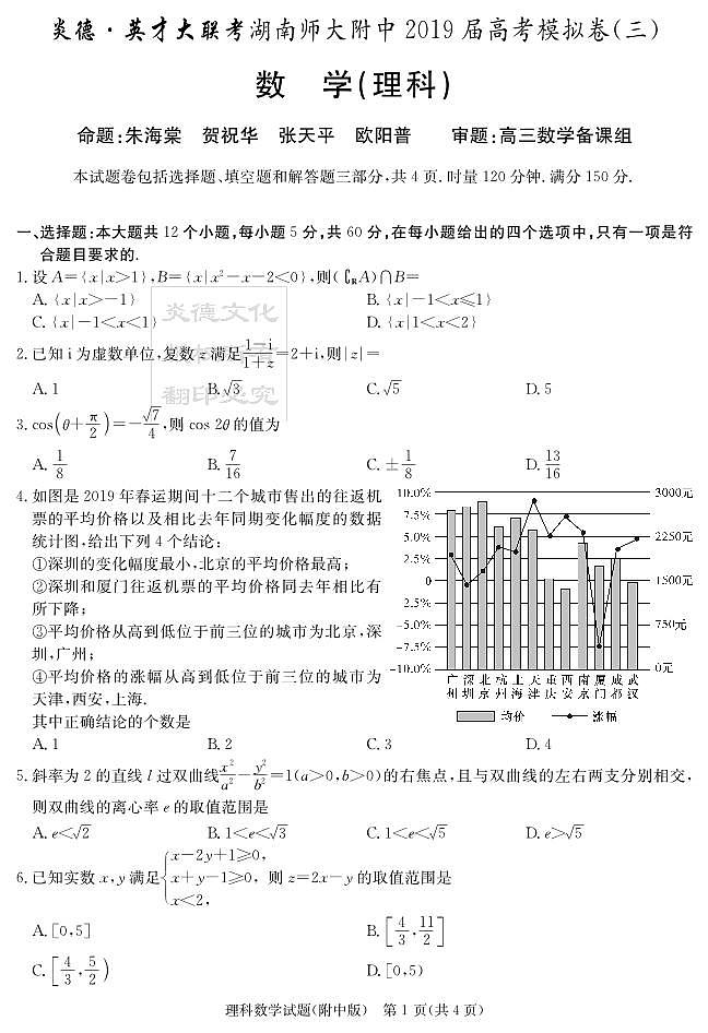 [理数]炎德英才大联考2019师大附中高三10次月考（模拟三）01