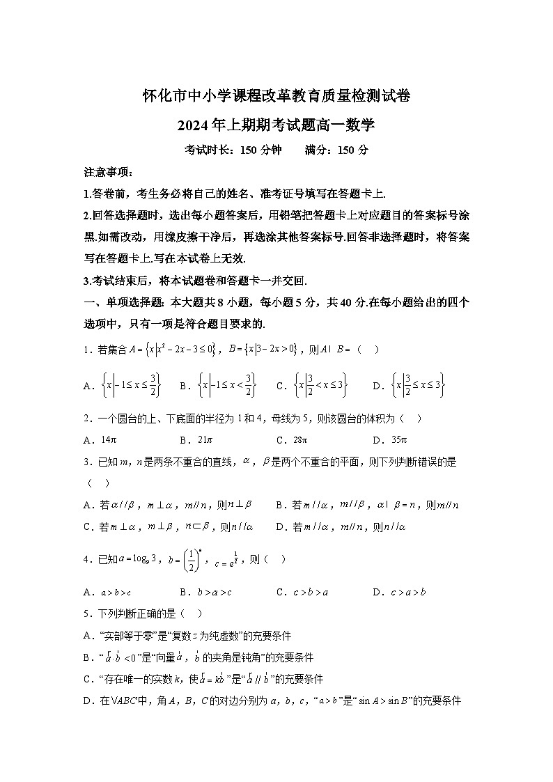 精品解析：湖南省怀化市2023-2024学年高一下学期期末考试数学试题01