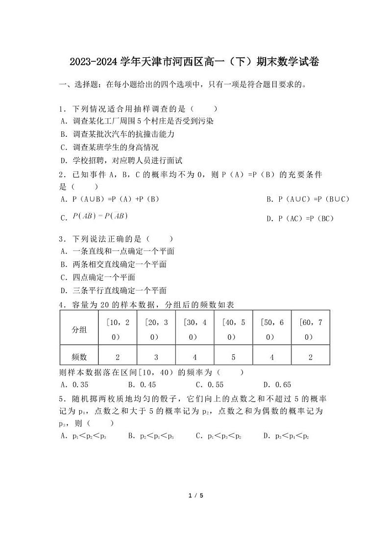天津市河西区2023-2024学年高一下学期期末考试数学试卷01