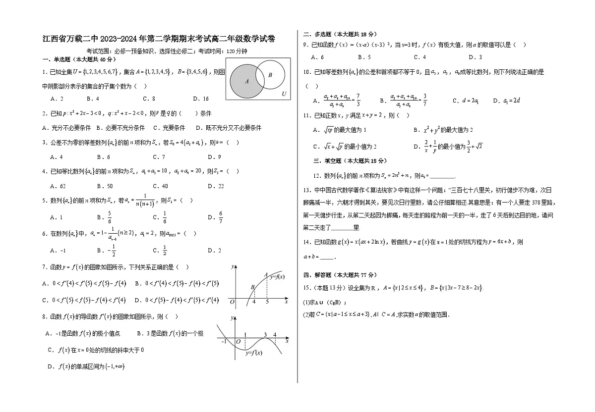 江西省万载二中2023-2024学年高二下学期期末考试数学B卷第1页