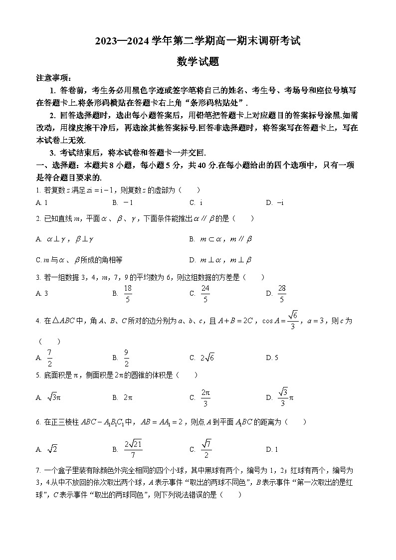 河北省保定市2023-2024学年高一下学期期末调研考试数学试题（Word版附答案）01