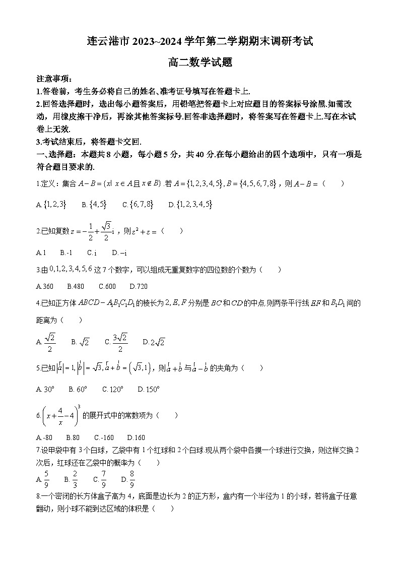 江苏省连云港市2023-2024学年高二下学期6月期末考试数学试题（Word版附答案）01