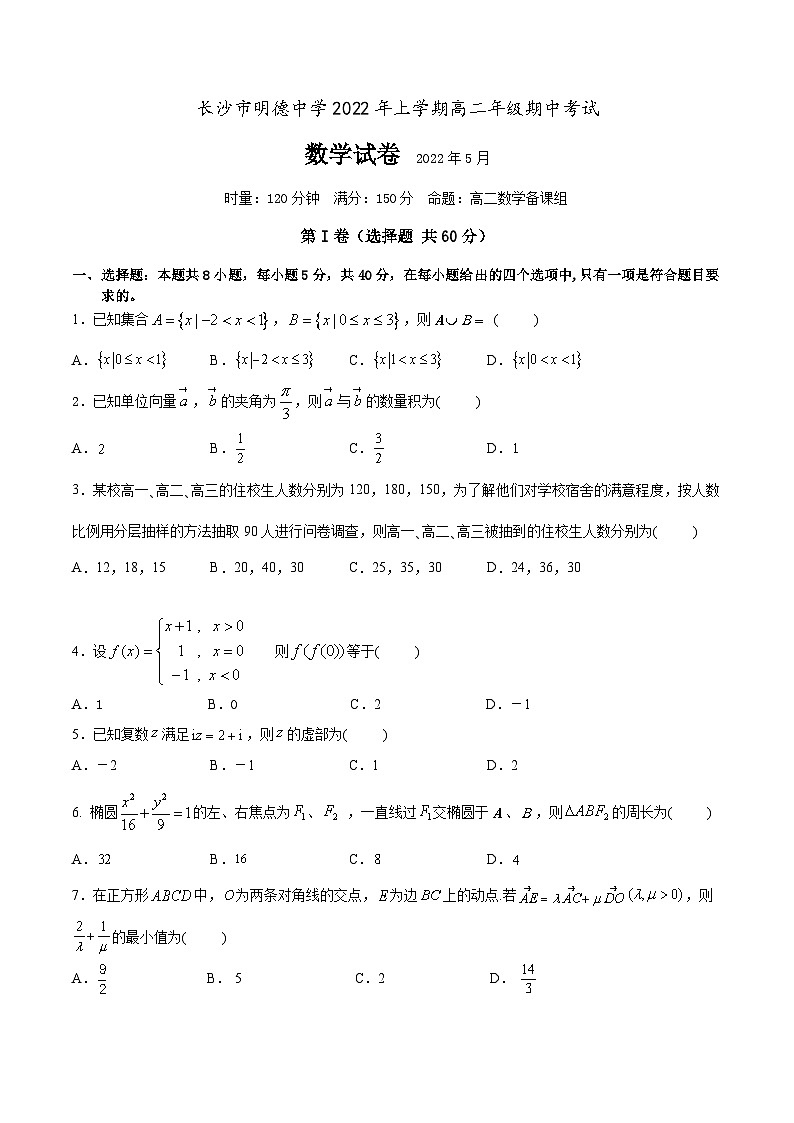 明德中学2022年上高二期中考试数学试卷01