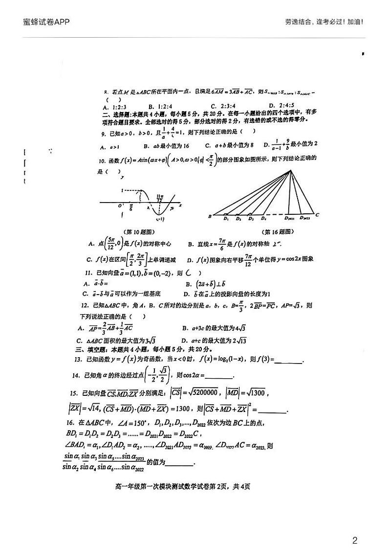 2022-03明德高一下学期第一次月考数学试卷第2页