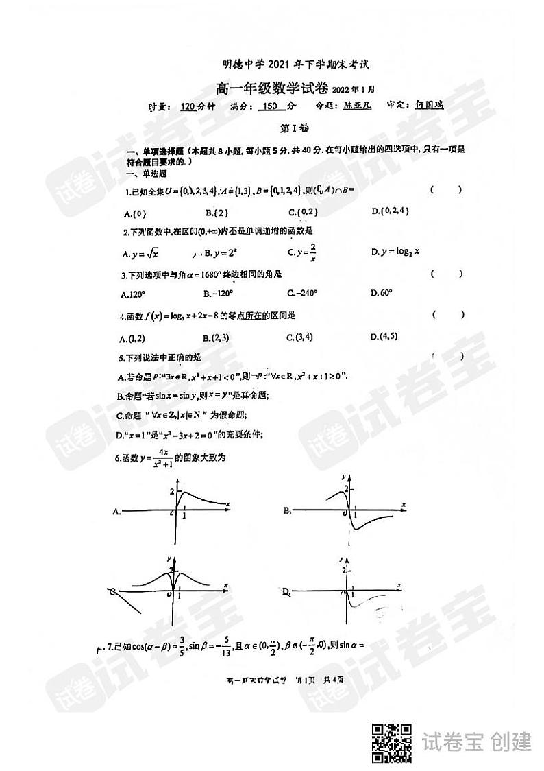 明德中学2022年1月高一上学期数学试卷第1页