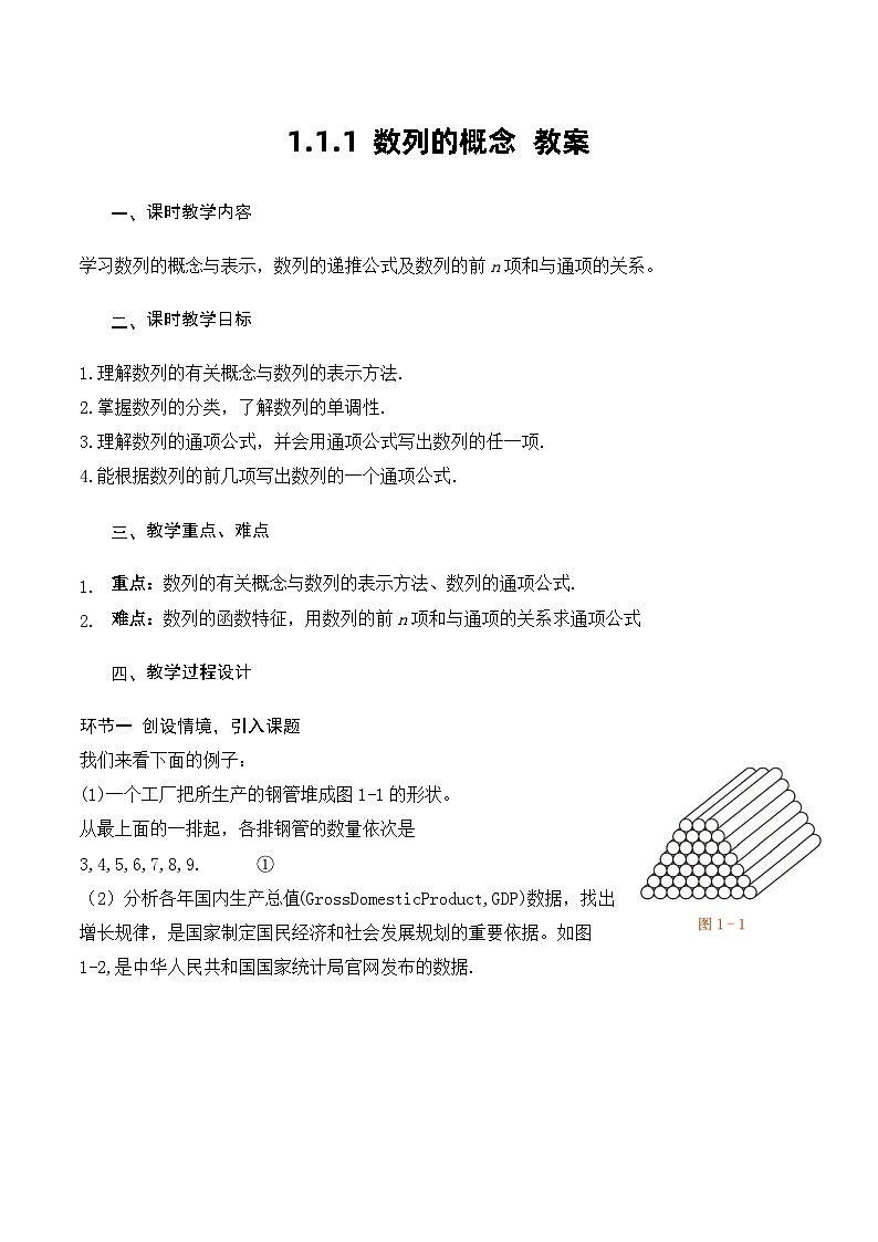 北师大版数学高二选择性必修第二册 1.1.1 数列的概念 教案第1页