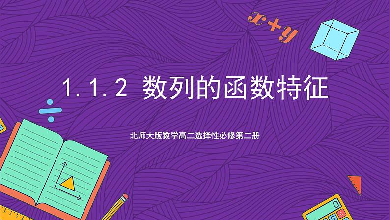 北师大版数学高二选择性必修第二册 1.1.2 数列的函数特征 课件01