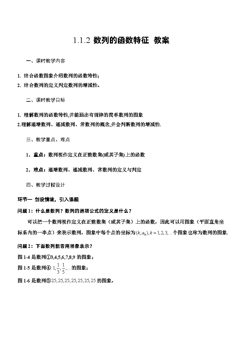 北师大版数学高二选择性必修第二册 1.1.2 数列的函数特征 教案第1页