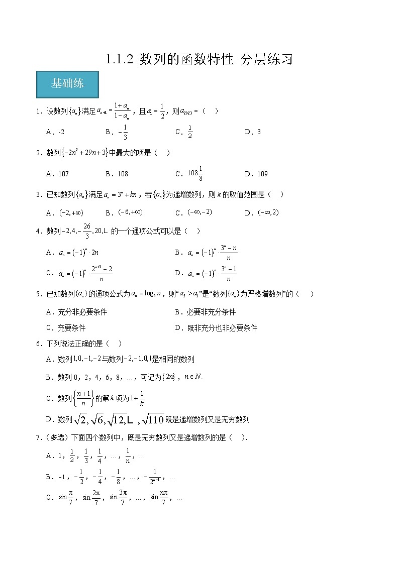 北师大版数学高二选择性必修第二册 1.1.2 数列的函数特性 分层练习01