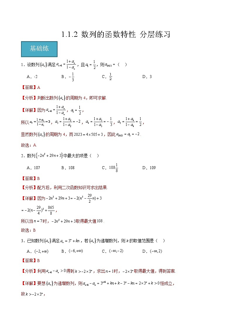 北师大版数学高二选择性必修第二册 1.1.2 数列的函数特性 分层练习01
