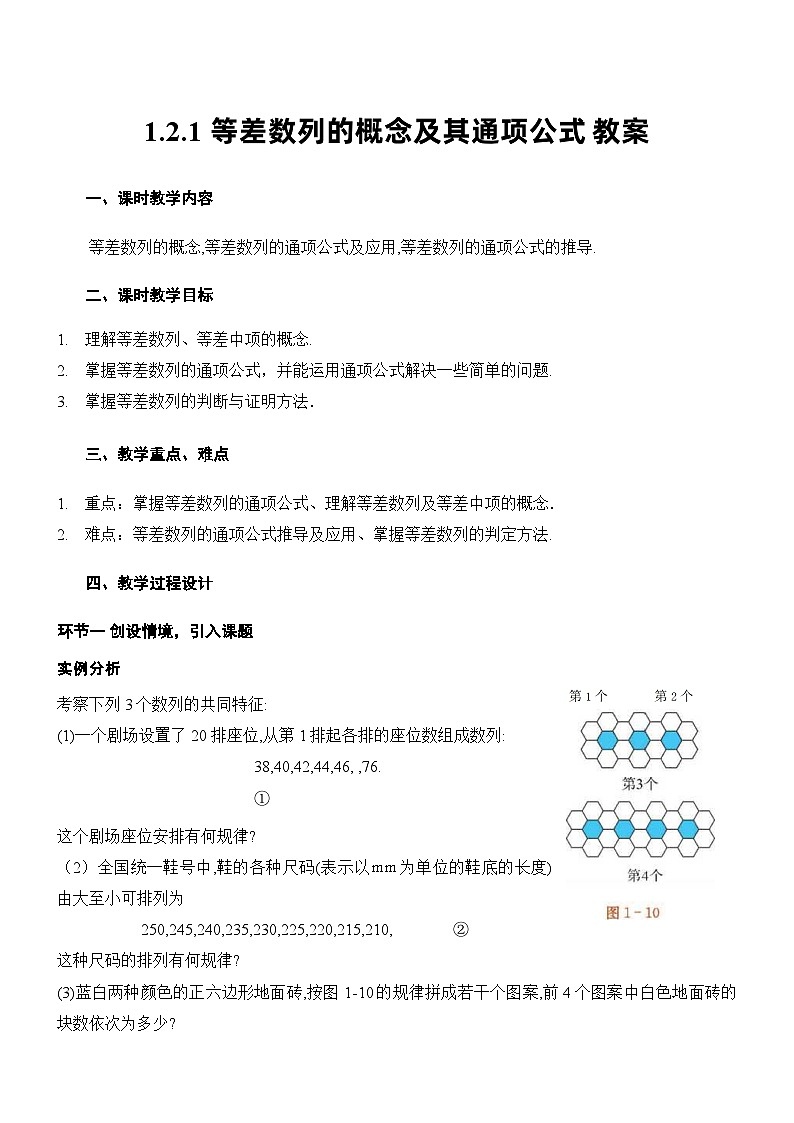 北师大版数学高二选择性必修第二册 1.2.1 等差数列的概念及其通项公式 教案01