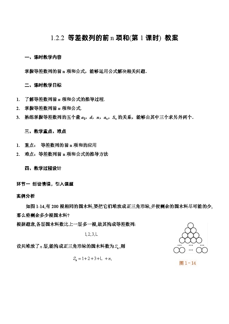 北师大版数学高二选择性必修第二册 1.2.2 等差数列的前n项和(第1课时) 教案01