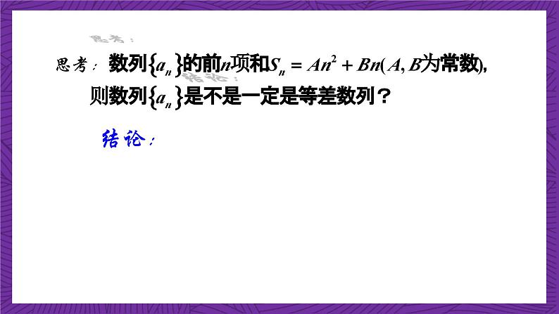 北师大版数学高二选择性必修第二册 1.2.2 等差数列的前n项和(第2课时) 课件04