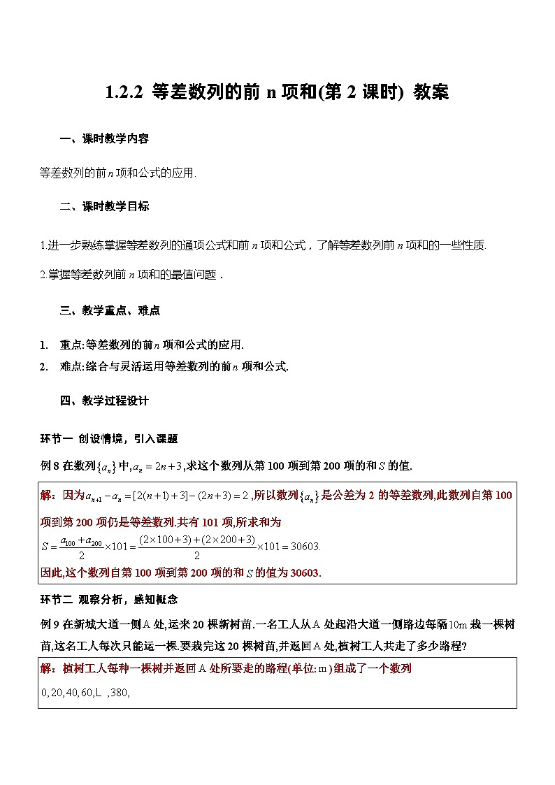 北师大版数学高二选择性必修第二册 1.2.2 等差数列的前n项和(第2课时) 教案01