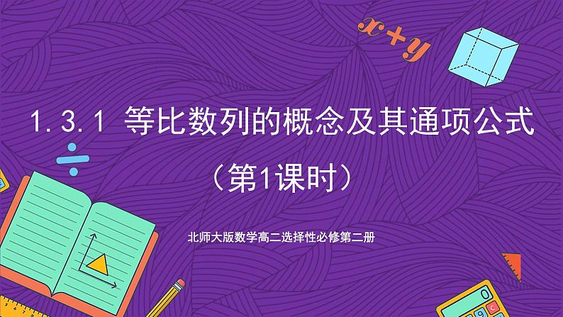 北师大版数学高二选择性必修第二册 1.3.1 等比数列的概念及其通项公式(第1课时) 课件01