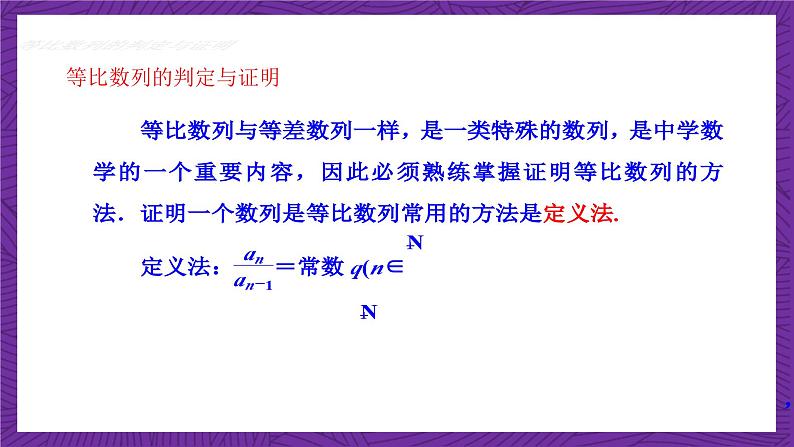 北师大版数学高二选择性必修第二册 1.3.1 等比数列的概念及其通项公式(第2课时) 课件06