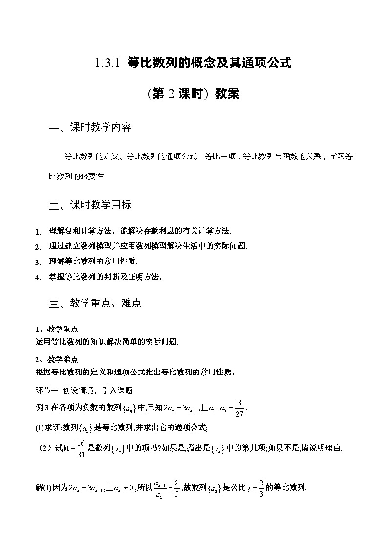 北师大版数学高二选择性必修第二册 1.3.1 等比数列的概念及其通项公式(第2课时) 教案01