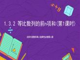 北师大版数学高二选择性必修第二册 1.3.2 等比数列的前n项和(第1课时) 课件