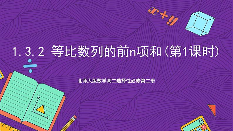 北师大版数学高二选择性必修第二册 1.3.2 等比数列的前n项和(第1课时) 课件01