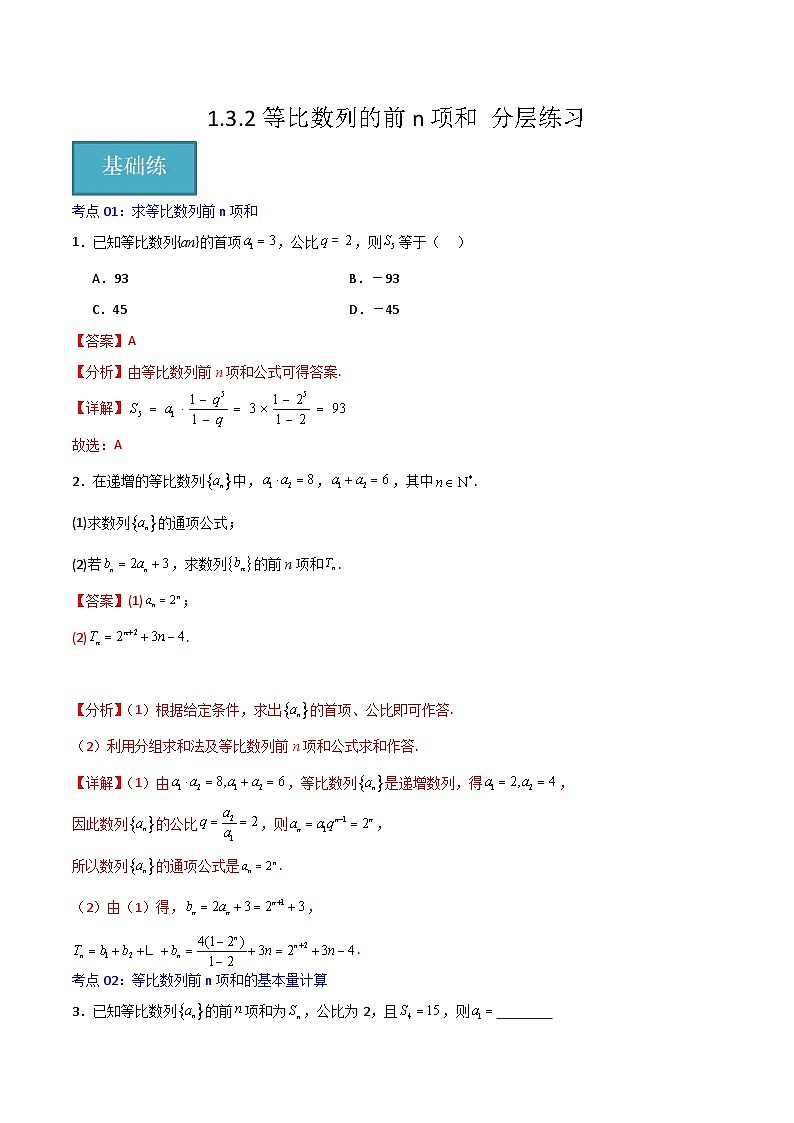 北师大版数学高二选择性必修第二册 1.3.2 等比数列的前n项和 分层练习（解析版）第1页