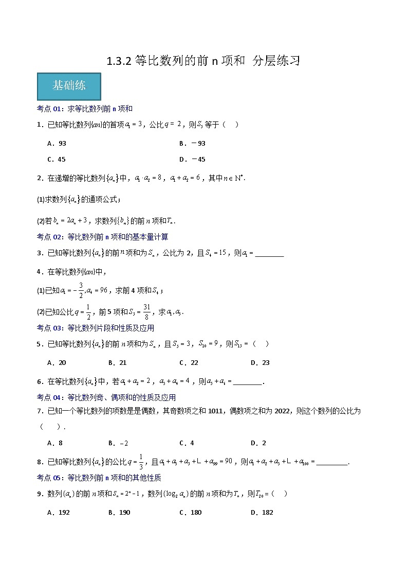 北师大版数学高二选择性必修第二册 1.3.2 等比数列的前n项和 分层练习（原卷版）第1页