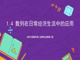 北师大版数学高二选择性必修第二册 1.4 数列在日常经济生活中的应用 课件