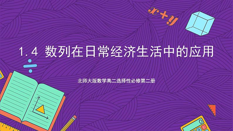 北师大版数学高二选择性必修第二册 1.4 数列在日常经济生活中的应用 课件01