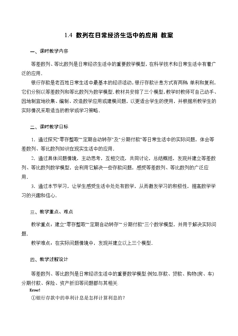 北师大版数学高二选择性必修第二册 1.4 数列在日常经济生活中的应用 教案第1页