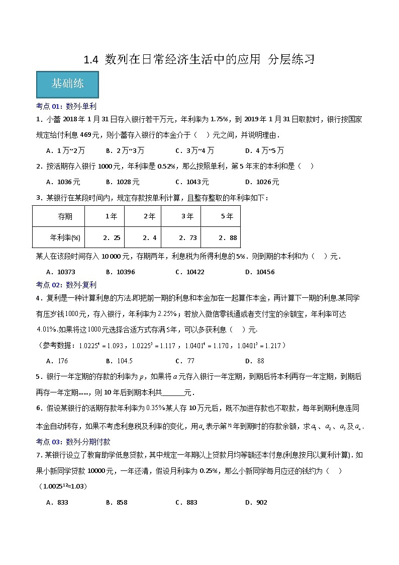 北师大版数学高二选择性必修第二册 1.4 数列在日常经济生活中的应用 分层练习（原卷版）第1页