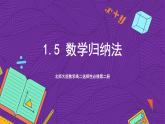 北师大版数学高二选择性必修第二册 1.5 数学归纳法 课件