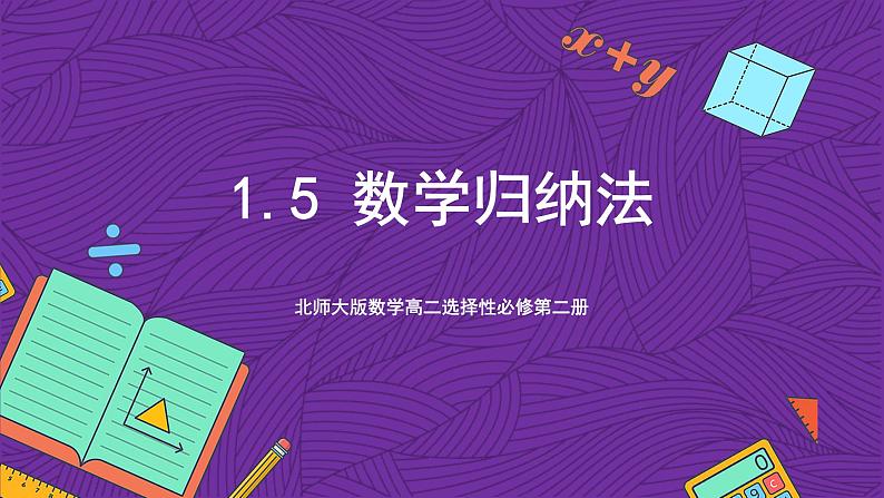 北师大版数学高二选择性必修第二册 1.5 数学归纳法 课件01