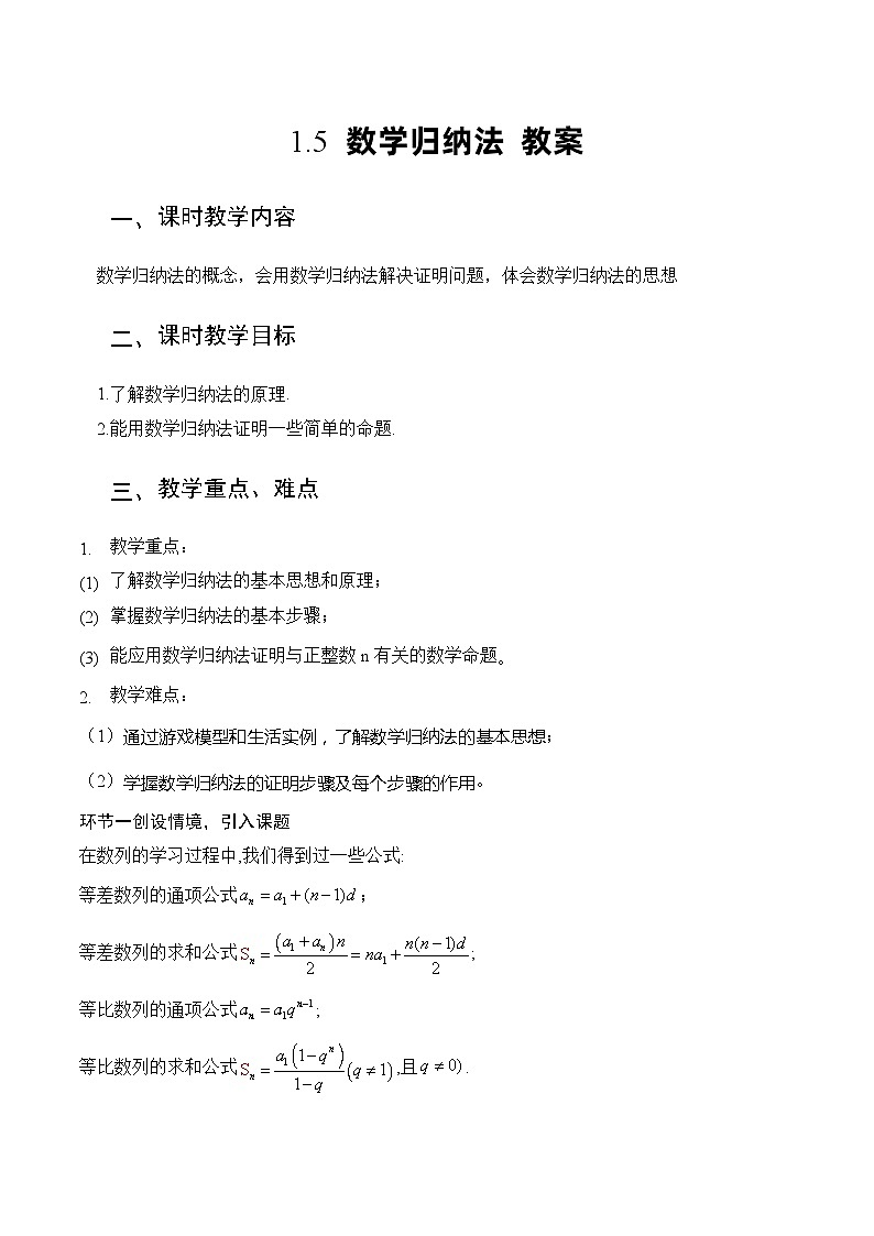 北师大版数学高二选择性必修第二册 1.5 数学归纳法 教案01