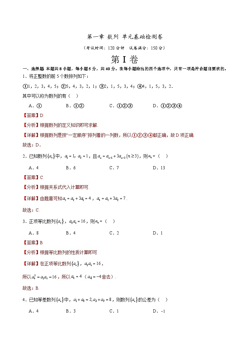 北师大版数学高二选择性必修第二册 第一章 数列 单元基础检测卷01
