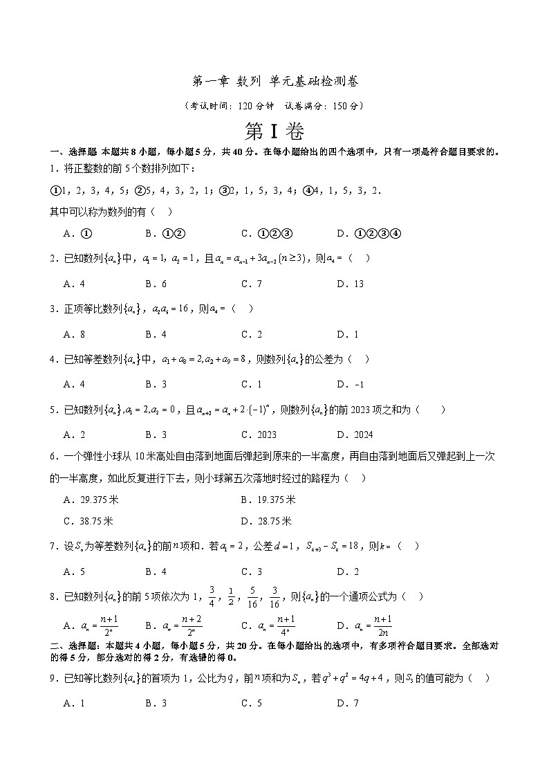 北师大版数学高二选择性必修第二册 第一章 数列 单元基础检测卷01