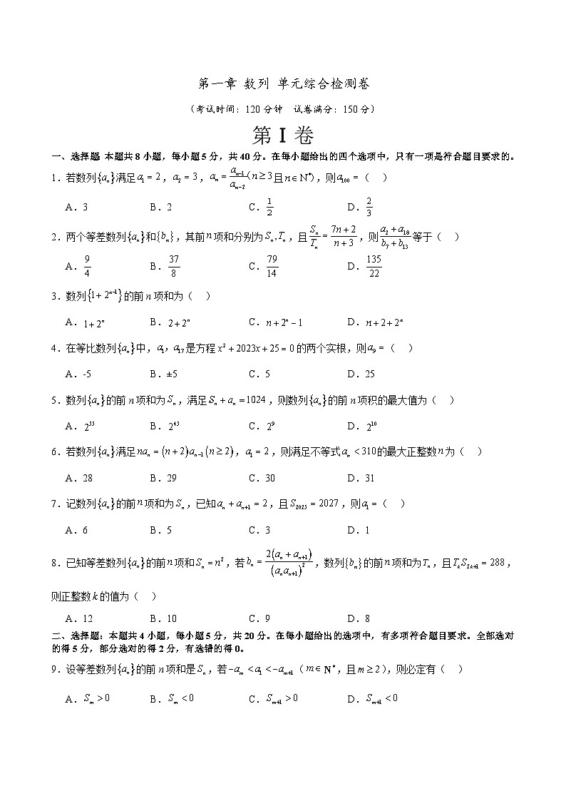 北师大版数学高二选择性必修第二册 第一章 数列 单元综合检测卷01
