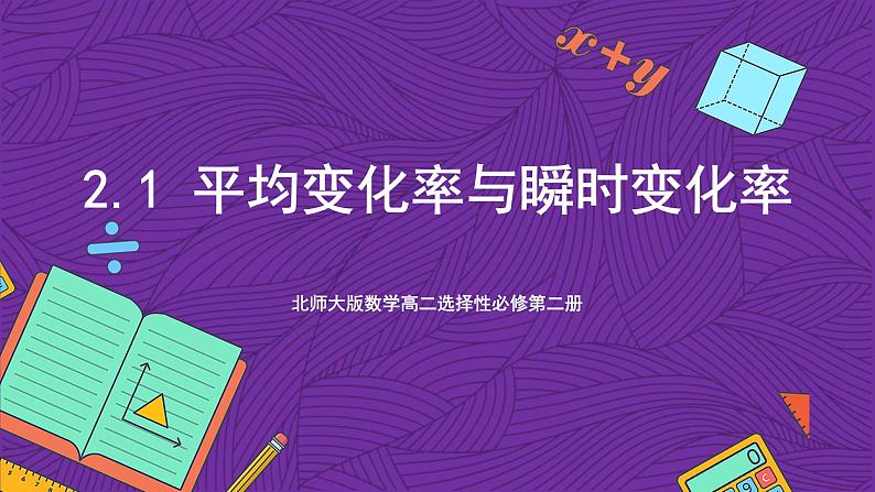 北师大版数学高二选择性必修第二册 2.1 平均变化率与瞬时变化率 课件01