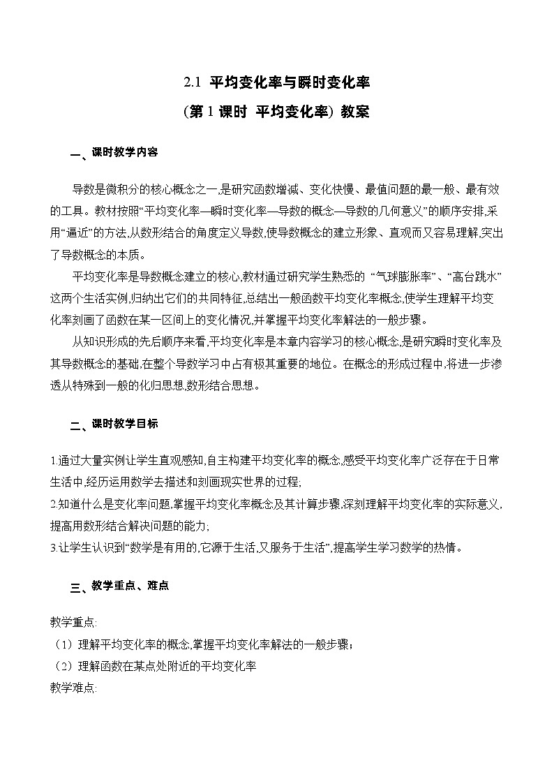北师大版数学高二选择性必修第二册 2.1 平均变化率与瞬时变化率(第1课时 平均变化率) 教案01