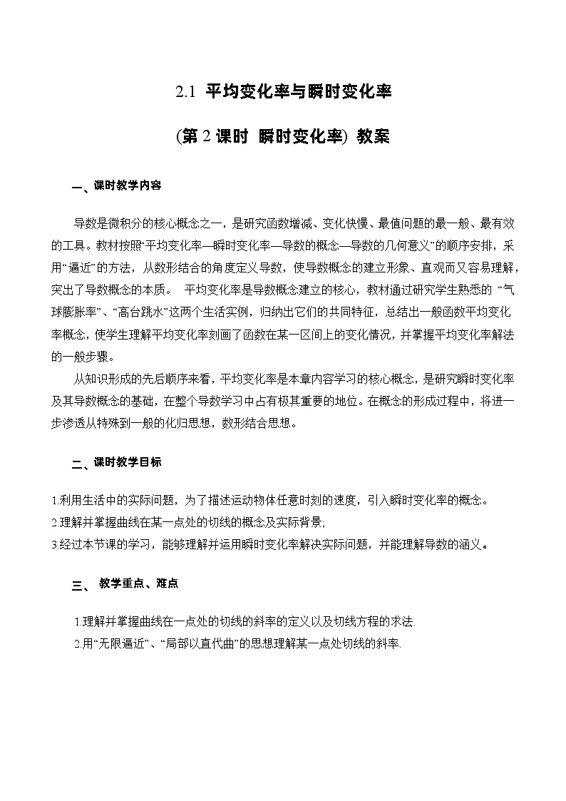 北师大版数学高二选择性必修第二册 2.1 平均变化率与瞬时变化率(第2课时 瞬时变化率) 教案第1页