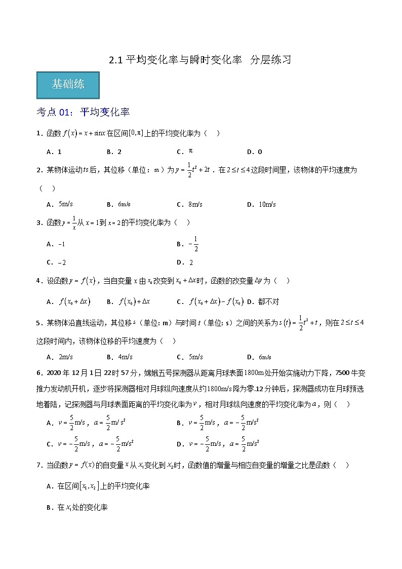 北师大版数学高二选择性必修第二册 2.1 平均变化率与瞬时变化率 分层练习（原卷版）第1页