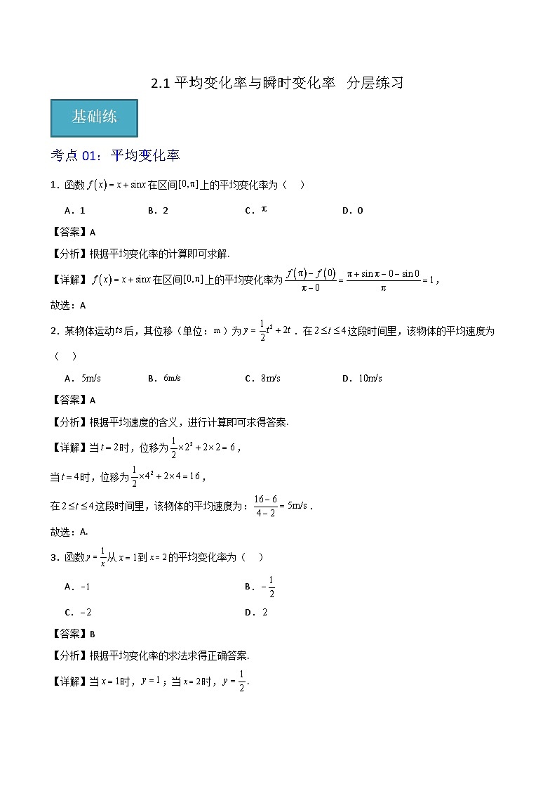 北师大版数学高二选择性必修第二册 2.1 平均变化率与瞬时变化率 分层练习（解析版）第1页