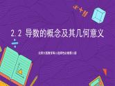 北师大版数学高二选择性必修第二册 2.2 导数的概念及其几何意义 课件