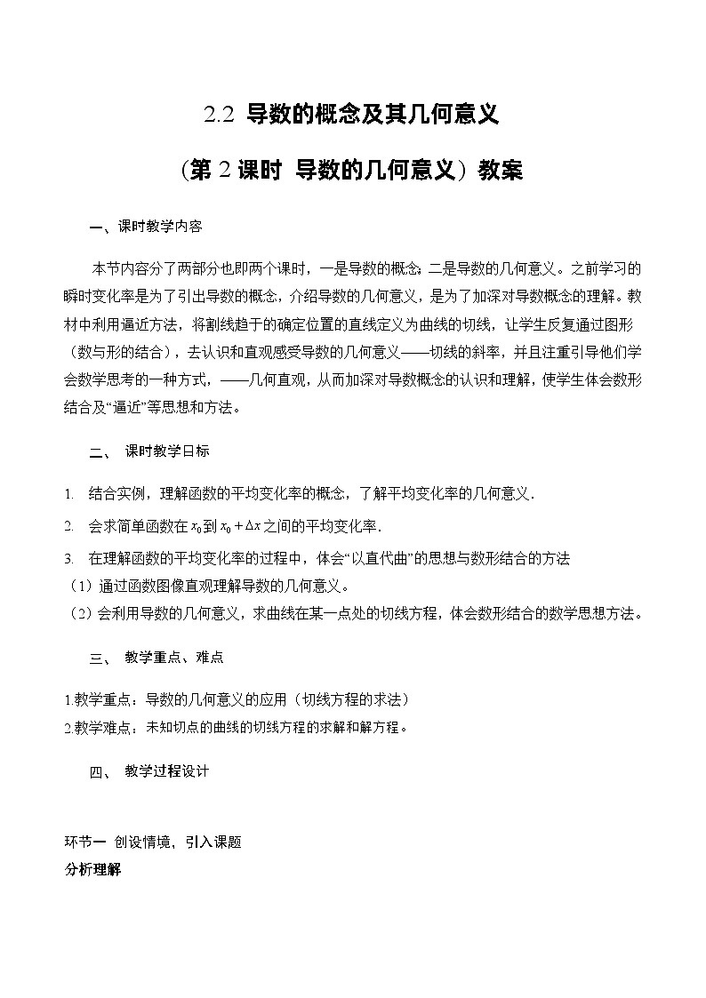 北师大版数学高二选择性必修第二册 2.2 导数的概念及其几何意义(第2课时 导数的几何意义) 教案01